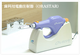 歯科用電動注射器（ORASTAR）